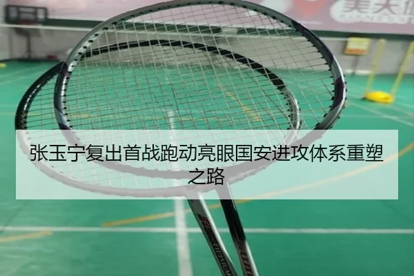 张玉宁复出首战跑动亮眼国安进攻体系重塑之路